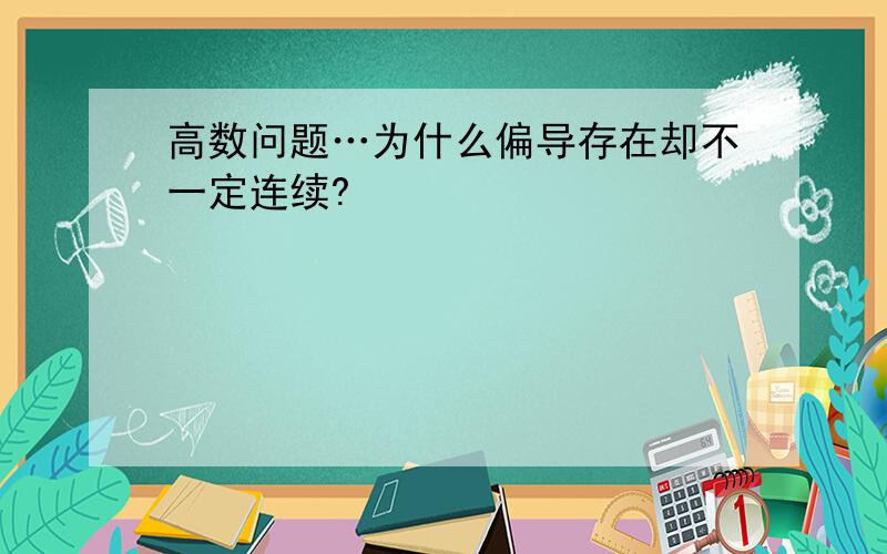 高数问题…为什么偏导存在却不一定连续?