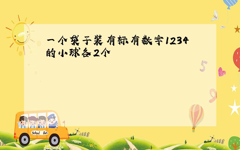 一个袋子装有标有数字1234的小球各2个