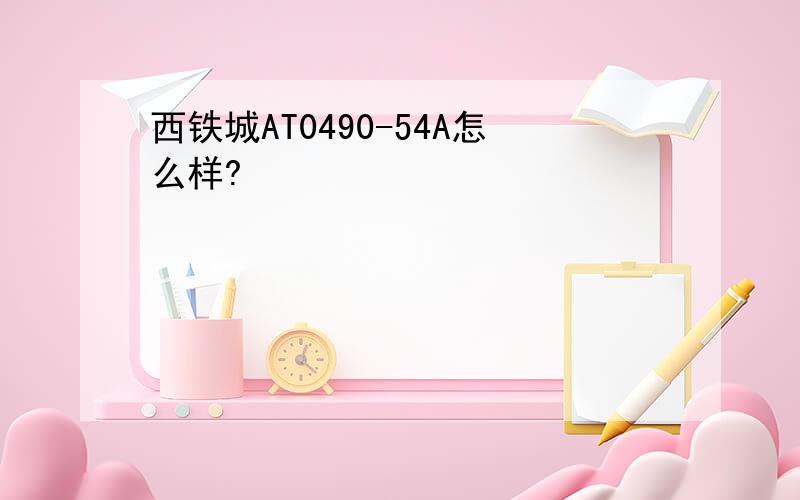 西铁城AT0490-54A怎么样?