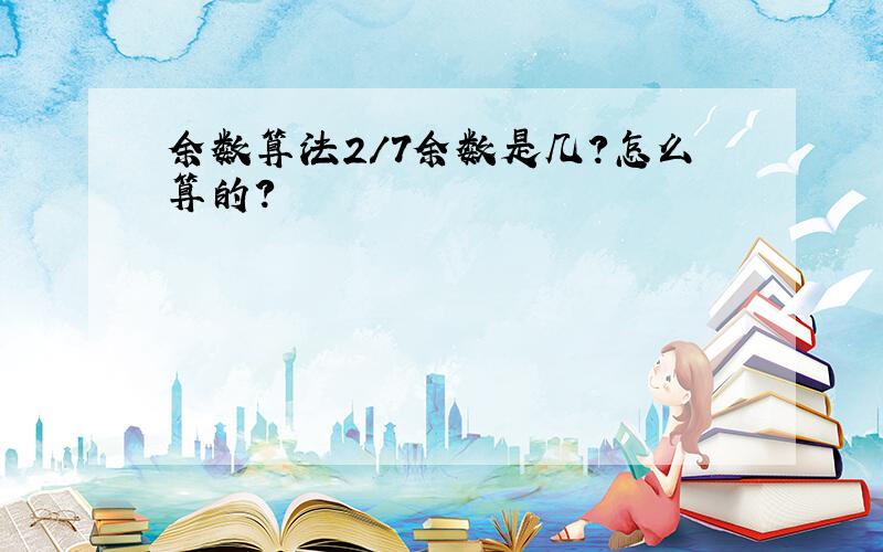 余数算法2/7余数是几?怎么算的?