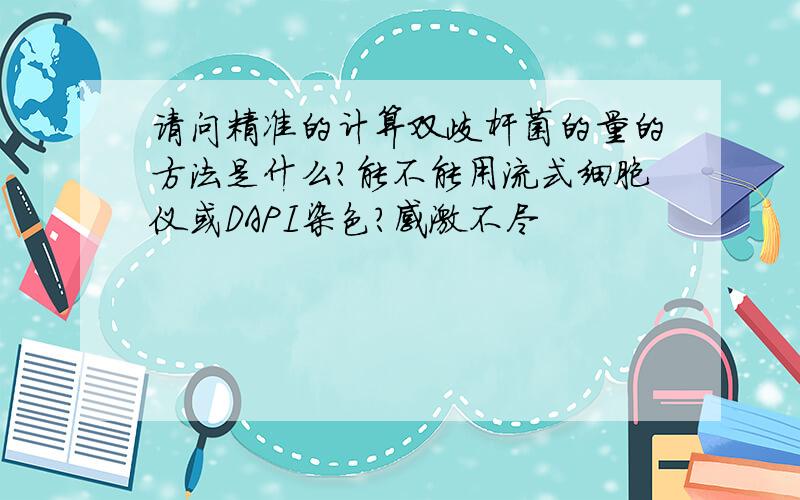 请问精准的计算双歧杆菌的量的方法是什么?能不能用流式细胞仪或DAPI染色?感激不尽