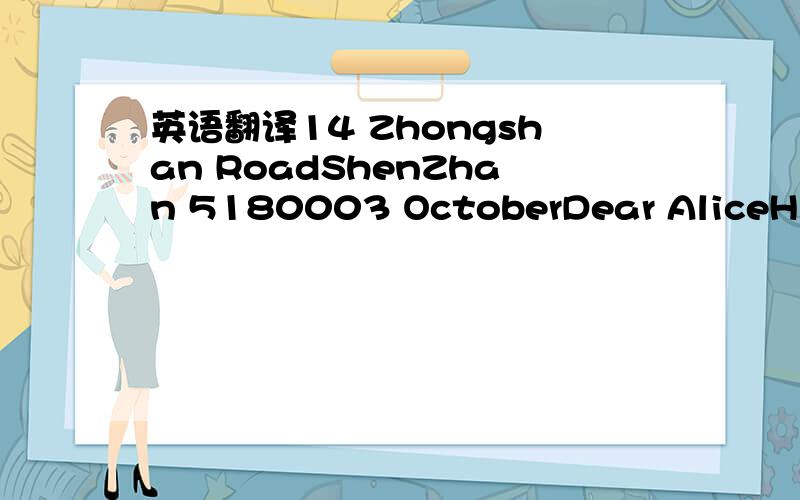 英语翻译14 Zhongshan RoadShenZhan 5180003 OctoberDear AliceHi!Yo