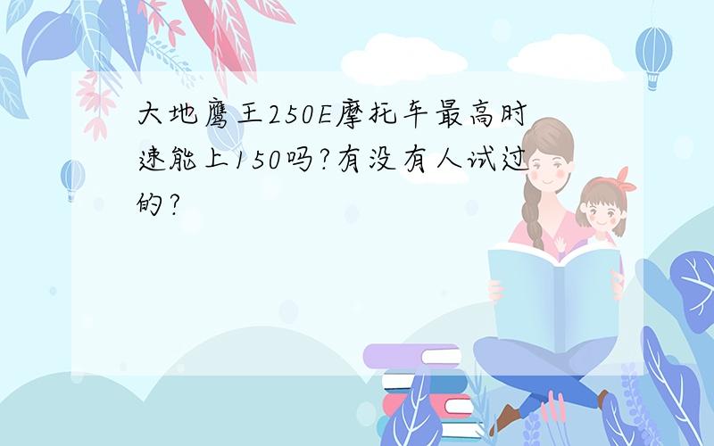 大地鹰王250E摩托车最高时速能上150吗?有没有人试过的?