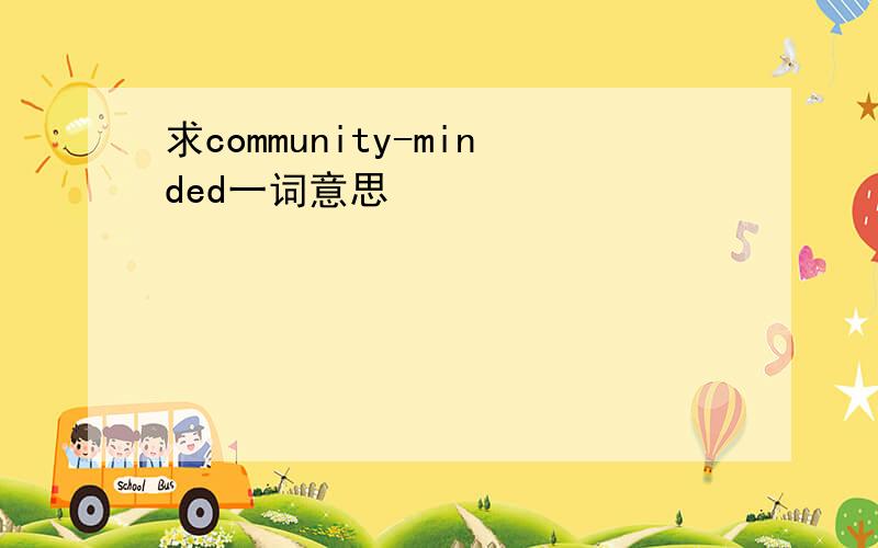 求community-minded一词意思