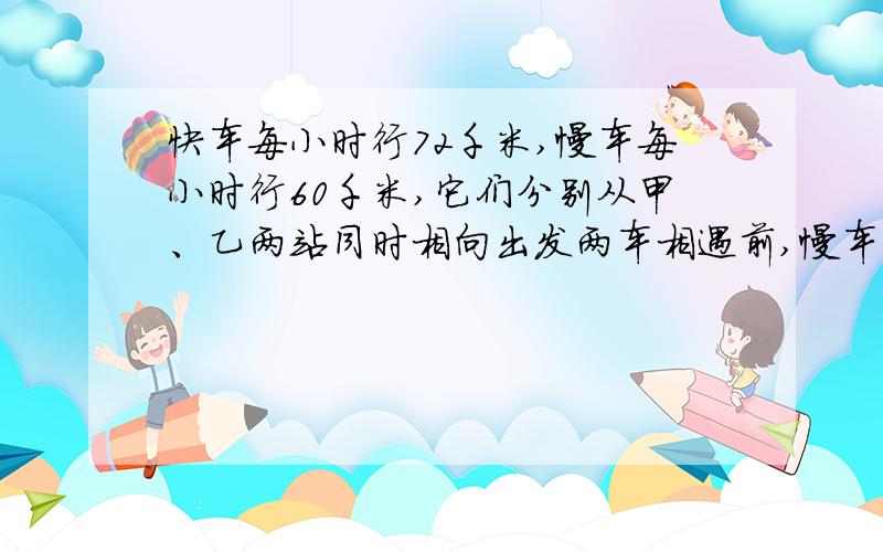 快车每小时行72千米,慢车每小时行60千米,它们分别从甲、乙两站同时相向出发两车相遇前,慢车因故停车1.5