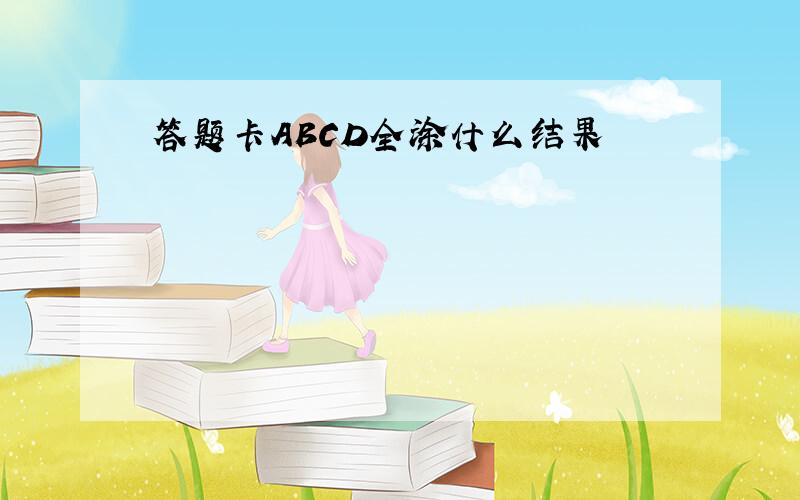 答题卡ABCD全涂什么结果