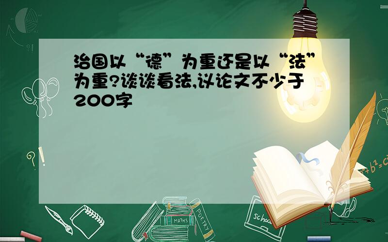 治国以“德”为重还是以“法”为重?谈谈看法,议论文不少于200字