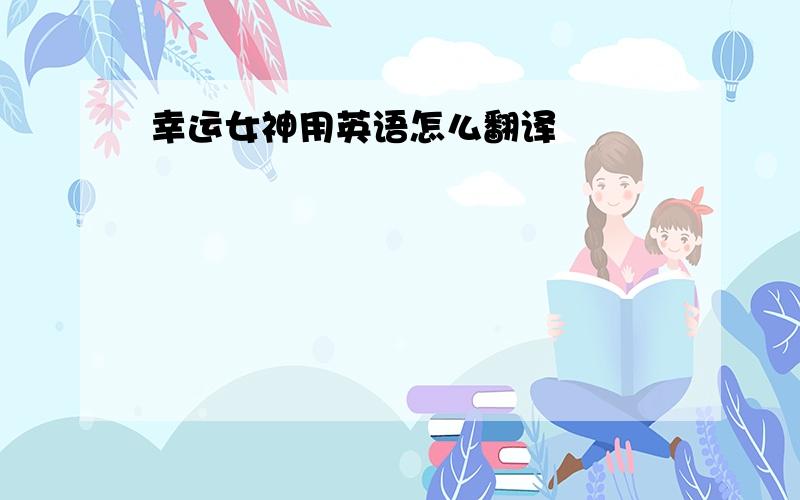 幸运女神用英语怎么翻译