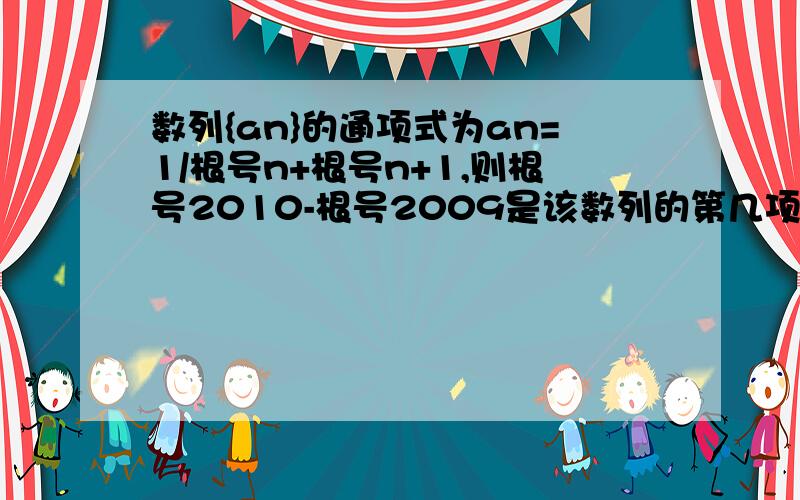 数列{an}的通项式为an=1/根号n+根号n+1,则根号2010-根号2009是该数列的第几项