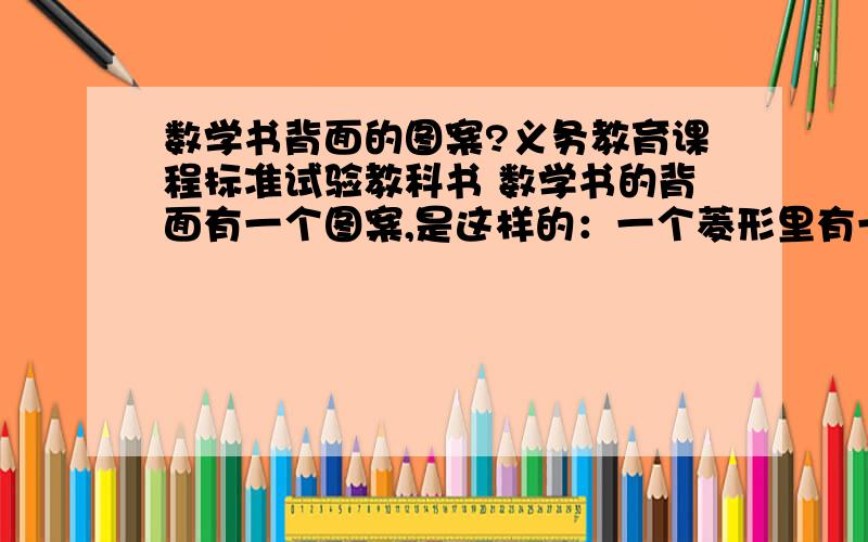 数学书背面的图案?义务教育课程标准试验教科书 数学书的背面有一个图案,是这样的：一个菱形里有一双手捧着一颗小苗,这个图案