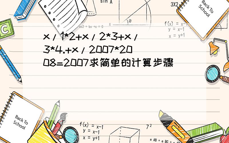 x/1*2+x/2*3+x/3*4.+x/2007*2008=2007求简单的计算步骤