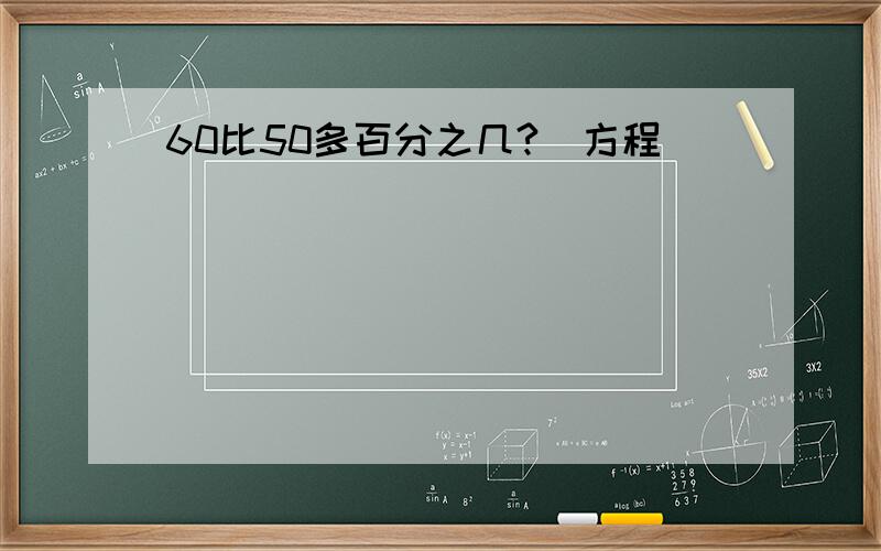 60比50多百分之几?（方程）