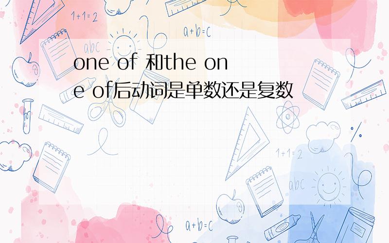 one of 和the one of后动词是单数还是复数