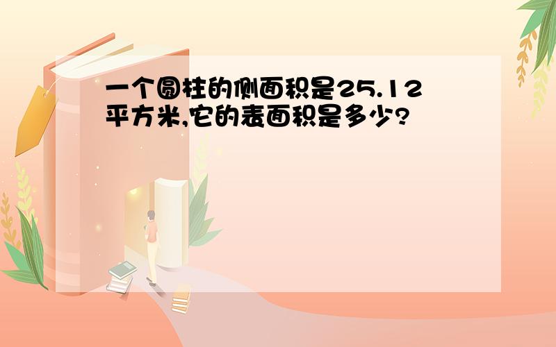 一个圆柱的侧面积是25.12平方米,它的表面积是多少?