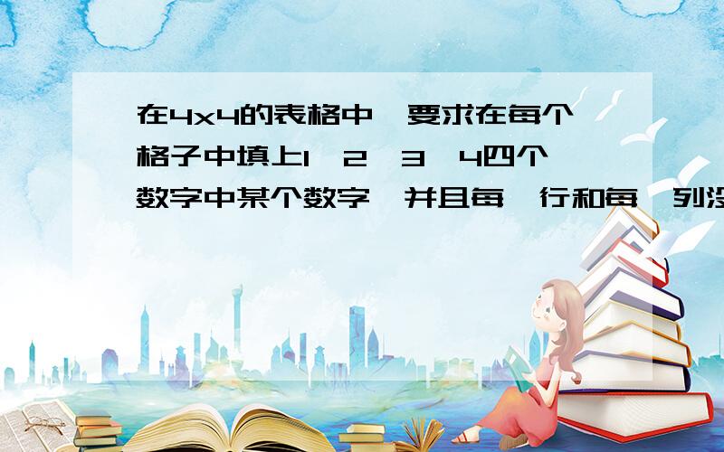 在4x4的表格中,要求在每个格子中填上1、2、3、4四个数字中某个数字,并且每一行和每一列没有重复数字.