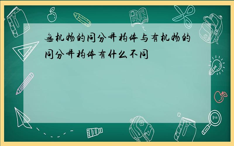 无机物的同分异构体与有机物的同分异构体有什么不同