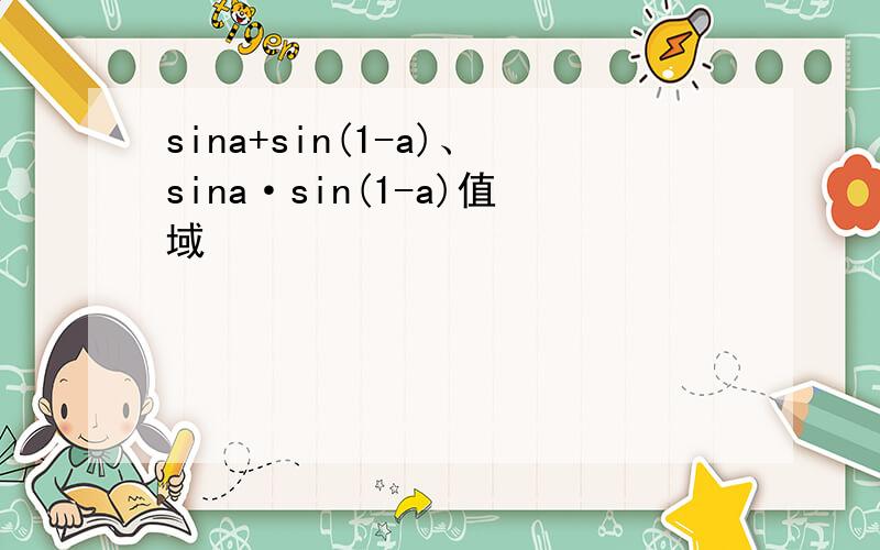 sina+sin(1-a)、sina·sin(1-a)值域