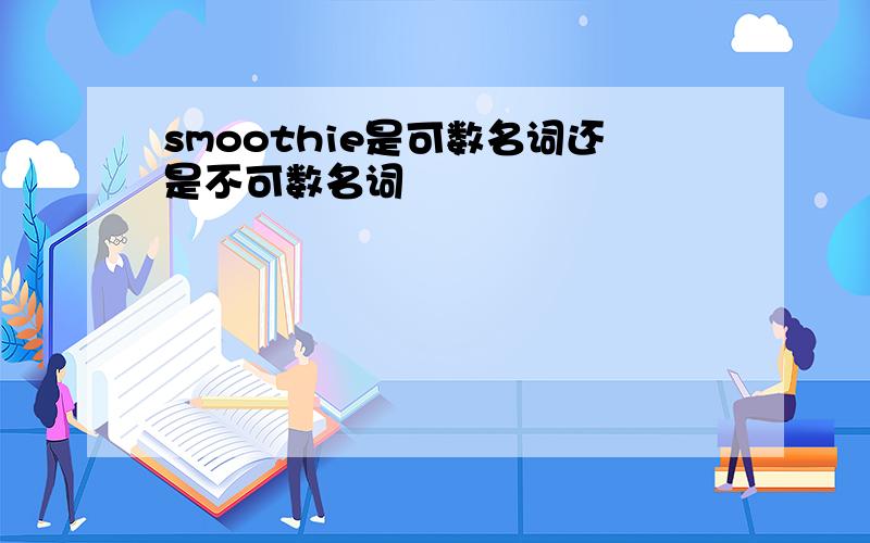 smoothie是可数名词还是不可数名词