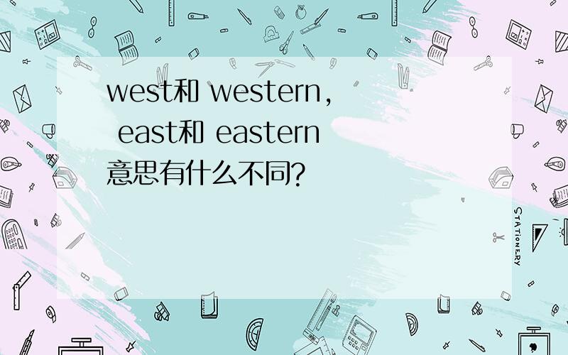 west和 western, east和 eastern意思有什么不同?