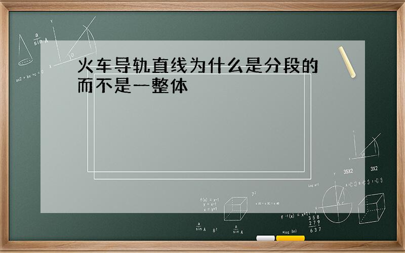 火车导轨直线为什么是分段的 而不是一整体