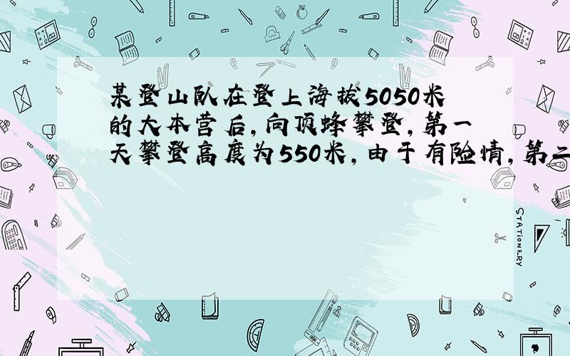 某登山队在登上海拔5050米的大本营后,向顶蜂攀登,第一天攀登高度为550米,由于有险情,第二天回到海拔5450米,第三