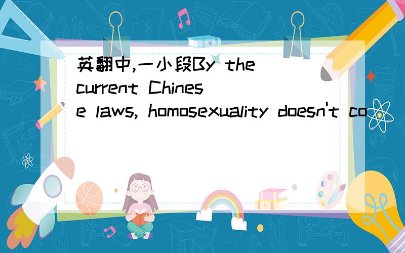 英翻中,一小段By the current Chinese laws, homosexuality doesn't co