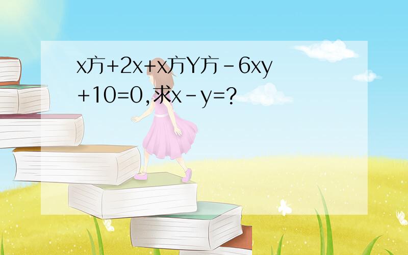 x方+2x+x方Y方-6xy+10=0,求x-y=?