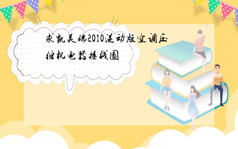 求凯美瑞2010混动版空调压缩机电器接线图