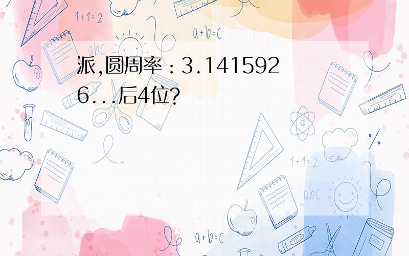 派,圆周率：3.1415926...后4位?