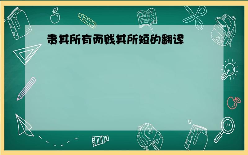 贵其所有而贱其所短的翻译