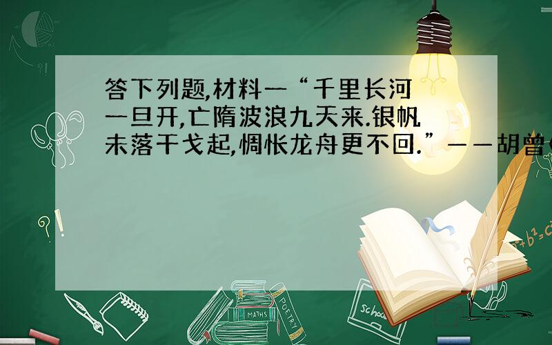 答下列题,材料一 “千里长河一旦开,亡隋波浪九天来.银帆未落干戈起,惆怅龙舟更不回.” ——胡曾《汴水》 材料二 “尽道