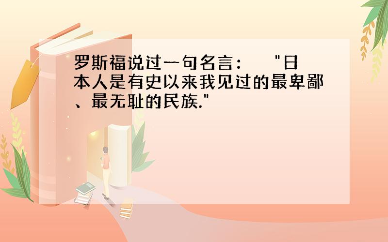 罗斯福说过一句名言：　　