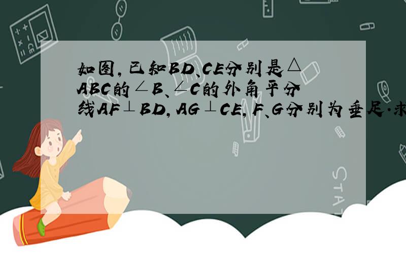 如图,已知BD、CE分别是△ABC的∠B、∠C的外角平分线AF⊥BD,AG⊥CE,F、G分别为垂足.求证FG‖BC