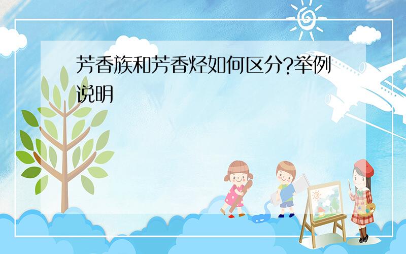 芳香族和芳香烃如何区分?举例说明