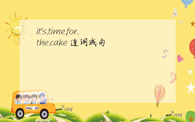 it＇s，time，for，the，cake 连词成句