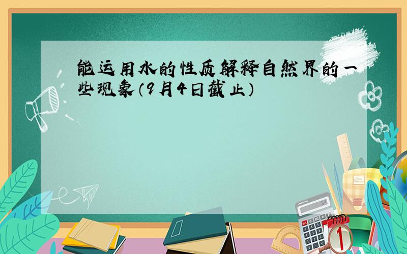 能运用水的性质解释自然界的一些现象（9月4日截止）