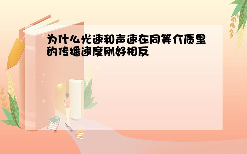 为什么光速和声速在同等介质里的传播速度刚好相反