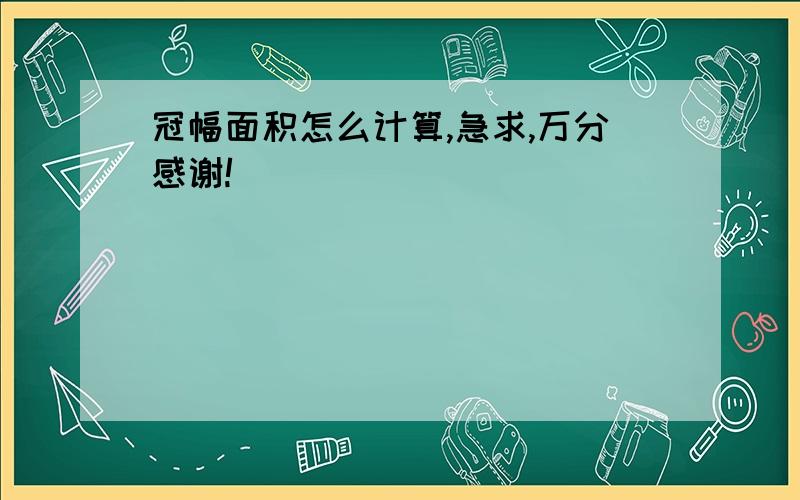 冠幅面积怎么计算,急求,万分感谢!