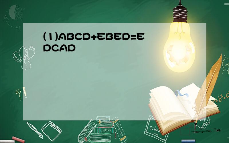 (1)ABCD+EBED=EDCAD