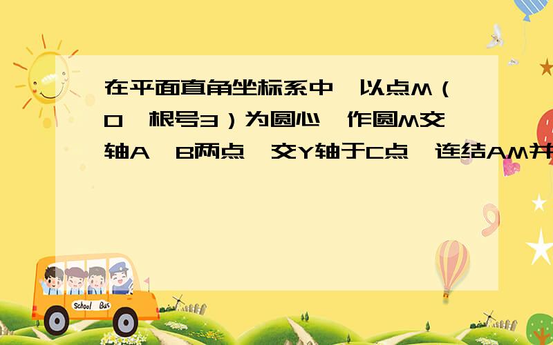 在平面直角坐标系中,以点M（0,根号3）为圆心,作圆M交轴A,B两点,交Y轴于C点,连结AM并延长交圆M于点P,