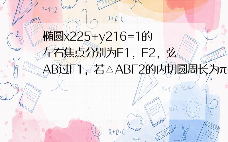 椭圆x225+y216=1的左右焦点分别为F1，F2，弦AB过F1，若△ABF2的内切圆周长为π，A，B两点的坐标分别为