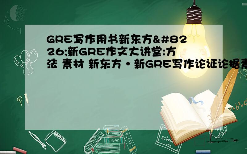 GRE写作用书新东方•新GRE作文大讲堂:方法 素材 新东方•新GRE写作论证论据素材大全 这两