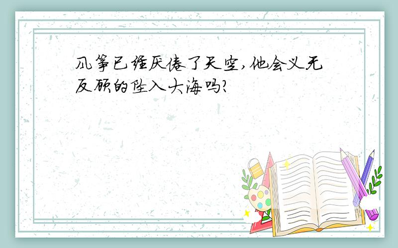 风筝已经厌倦了天空,他会义无反顾的坠入大海吗?