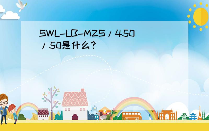 SWL-LB-MZS/450/50是什么?