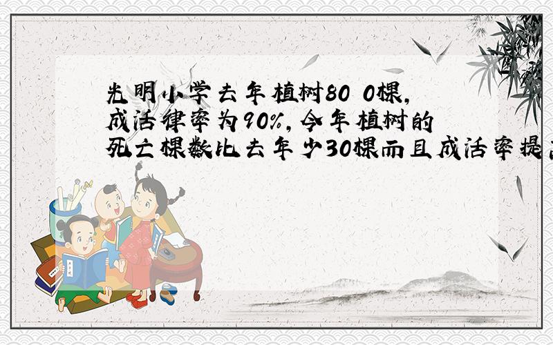 光明小学去年植树80 0棵,成活律率为90%,今年植树的死亡棵数比去年少30棵而且成活率提高到95%,两年共种多少棵?