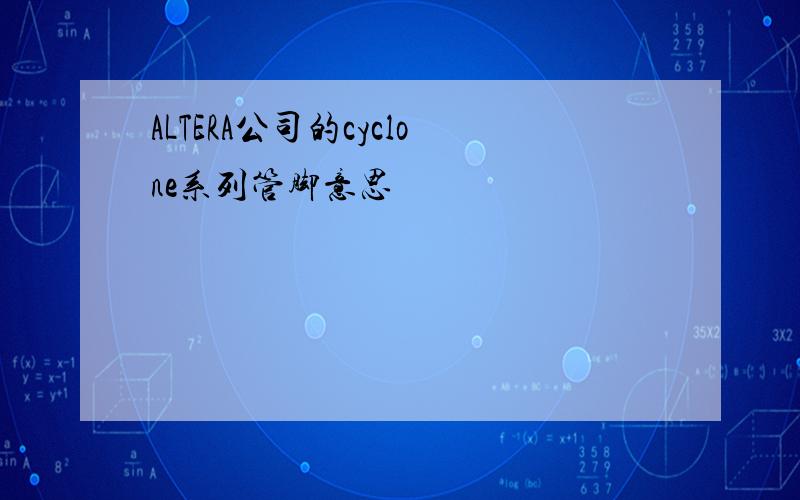 ALTERA公司的cyclone系列管脚意思