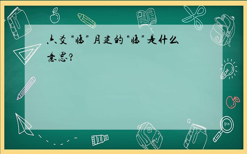 六爻“临”月建的“临”是什么意思?