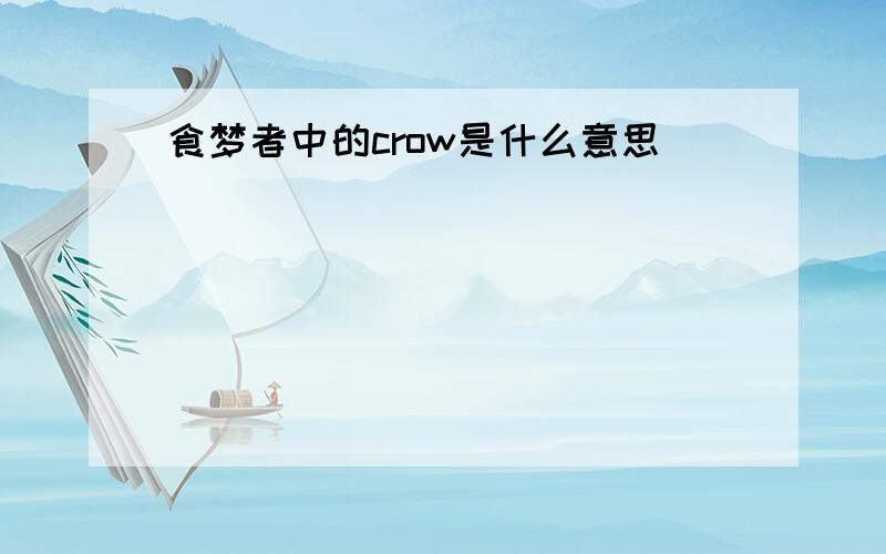 食梦者中的crow是什么意思