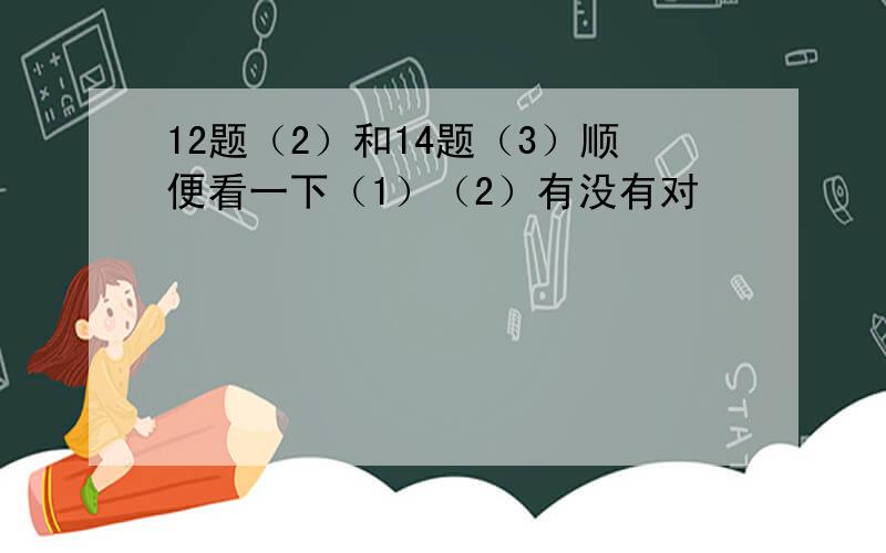 12题（2）和14题（3）顺便看一下（1）（2）有没有对