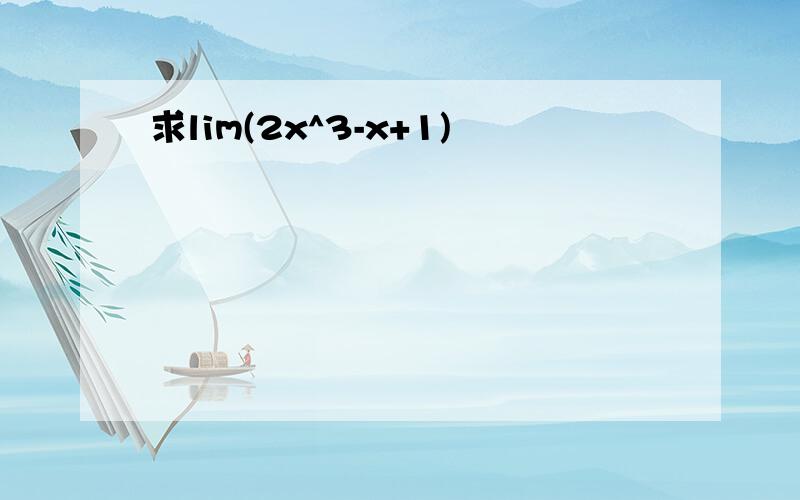 求lim(2x^3-x+1)